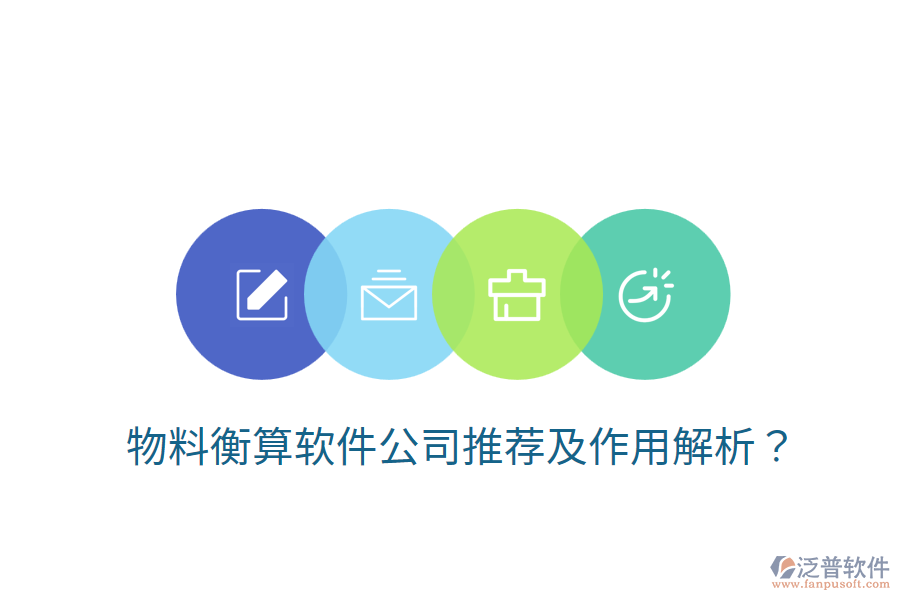 物料衡算軟件公司推薦及作用解析?
