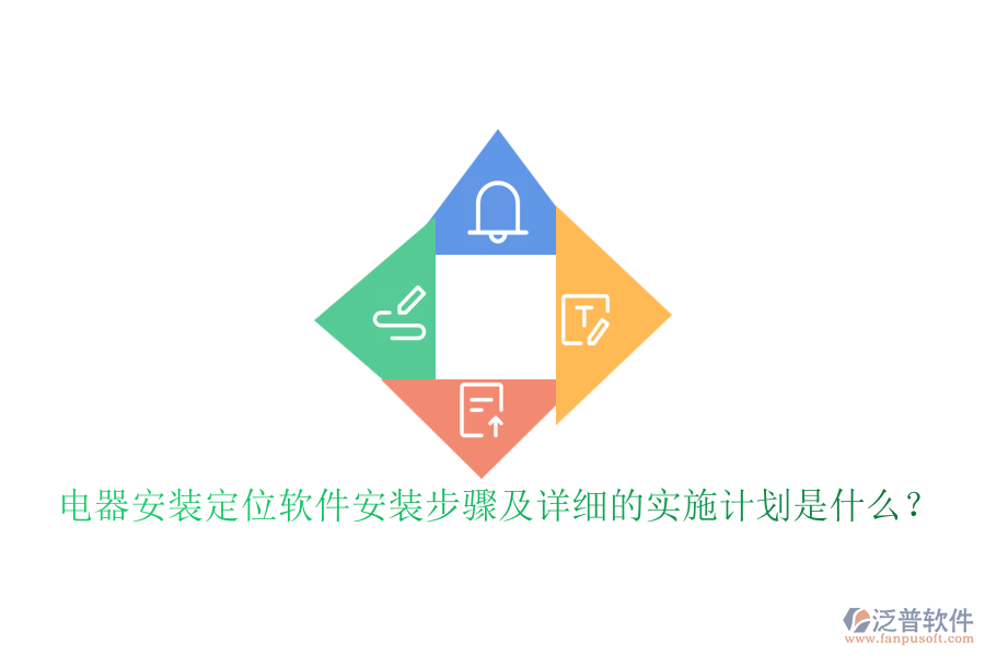  電器安裝定位軟件安裝步驟及詳細(xì)的實(shí)施計(jì)劃是什么？