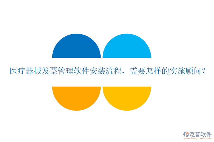醫(yī)療器械發(fā)票管理軟件安裝流程，需要怎樣的實施顧問？