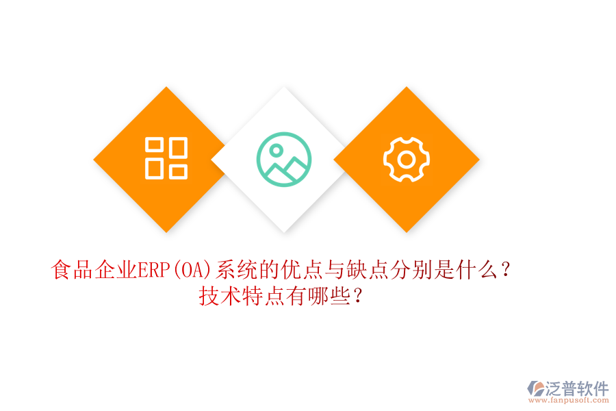 食品企業(yè)ERP(OA)系統(tǒng)的優(yōu)點(diǎn)與缺點(diǎn)分別是什么？技術(shù)特點(diǎn)有哪些？