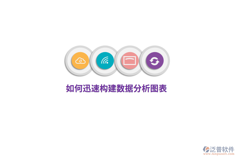 如何迅速構(gòu)建數(shù)據(jù)分析圖表?