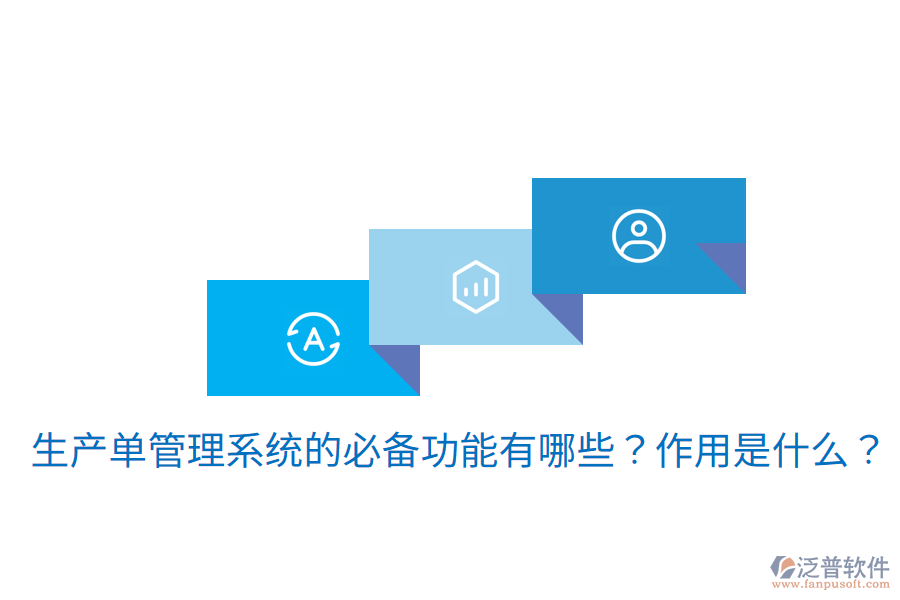  生產(chǎn)單管理系統(tǒng)的必備功能有哪些？作用是什么？