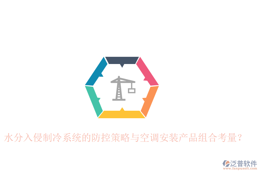 水分入侵制冷系統(tǒng)的防控策略與空調安裝產(chǎn)品組合考量?