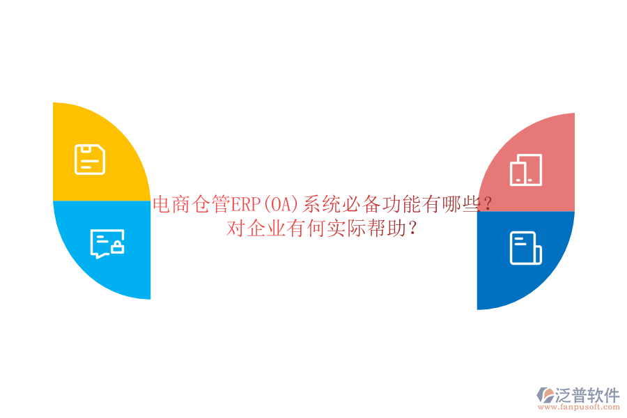 電商倉管ERP(OA)系統(tǒng)必備功能有哪些？對(duì)企業(yè)有何實(shí)際幫助？