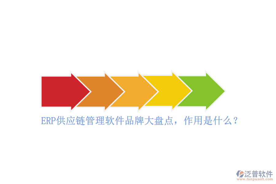 ERP供應(yīng)鏈管理軟件品牌大盤點(diǎn)，作用是什么？