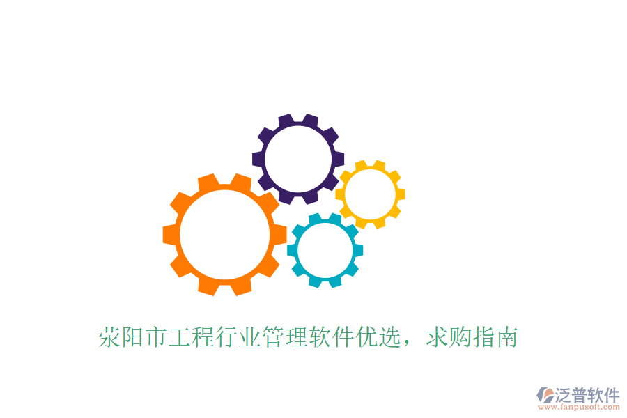 滎陽市工程行業(yè)管理軟件優(yōu)選,求購指南