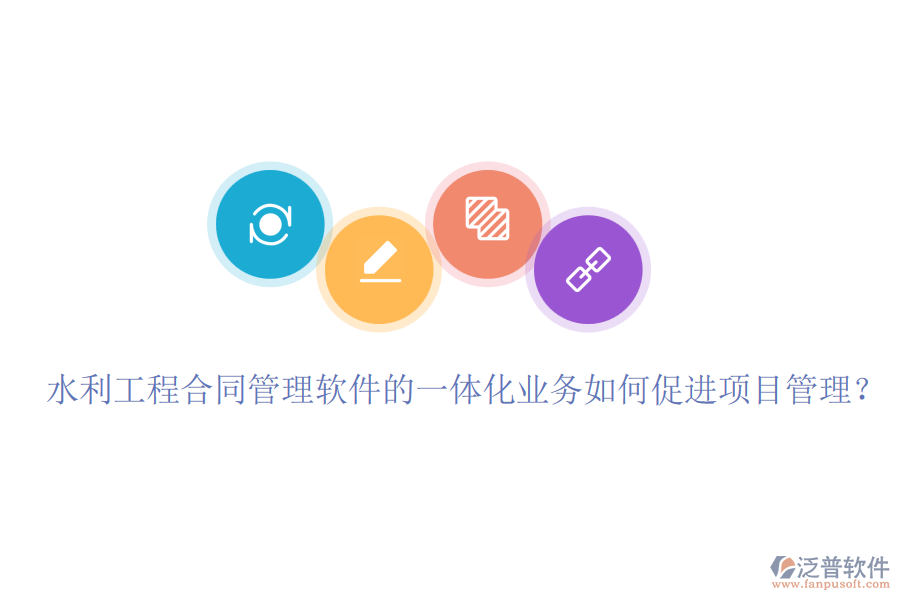 水利工程合同管理軟件的一體化業(yè)務如何促進項目管理?
