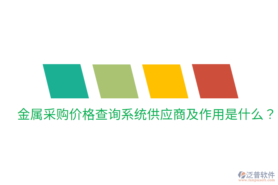  金屬采購價格查詢系統(tǒng)供應商及作用是什么？
