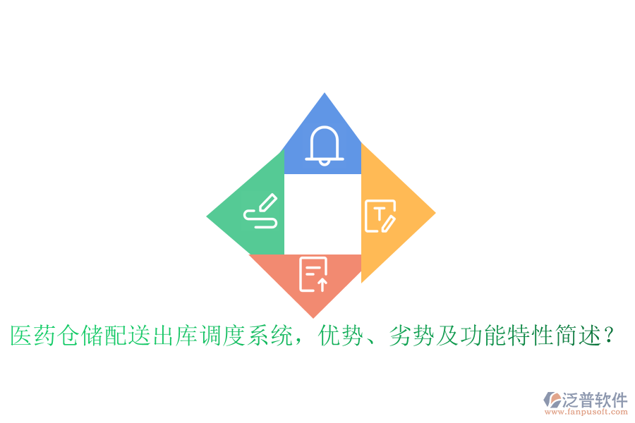醫(yī)藥倉(cāng)儲(chǔ)配送出庫(kù)調(diào)度系統(tǒng)，優(yōu)勢(shì)、劣勢(shì)及功能特性簡(jiǎn)述？