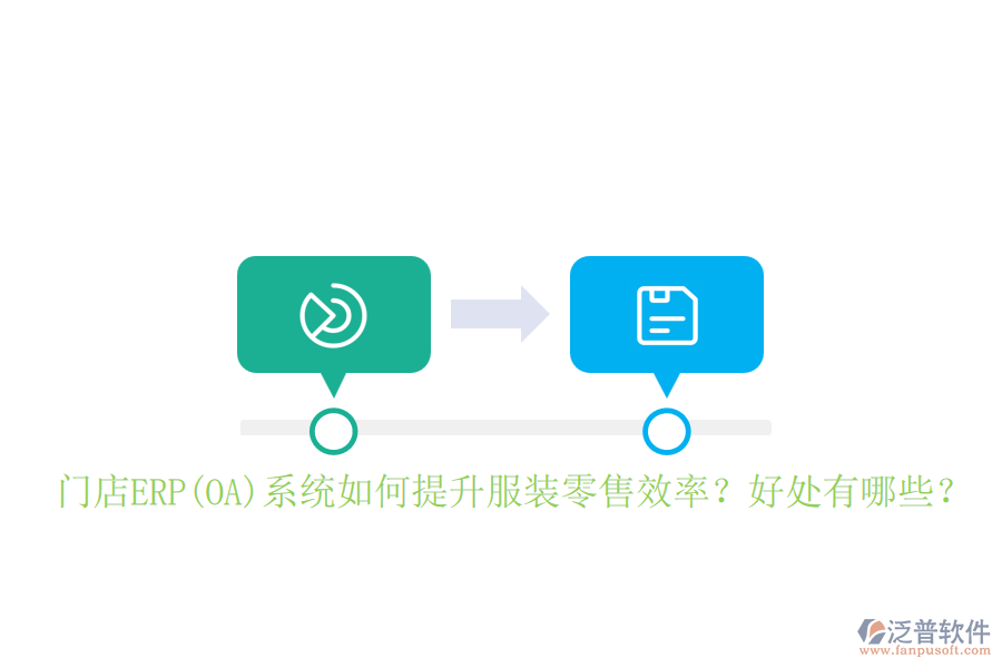 門店ERP(OA)系統(tǒng)如何提升服裝零售效率？好處有哪些？
