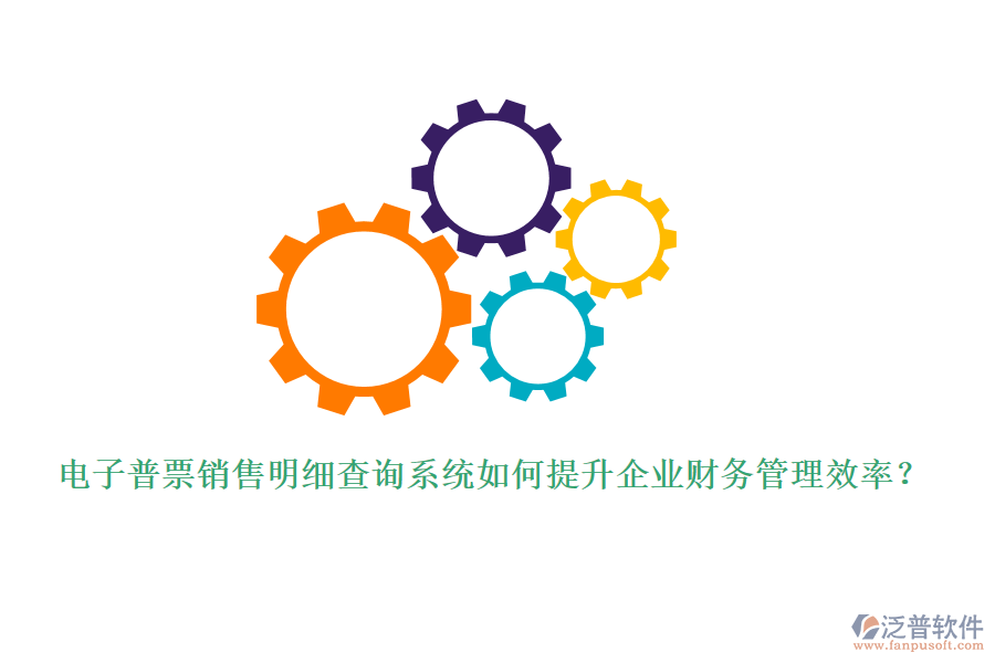電子普票銷售明細查詢系統(tǒng)如何提升企業(yè)財務(wù)管理效率？
