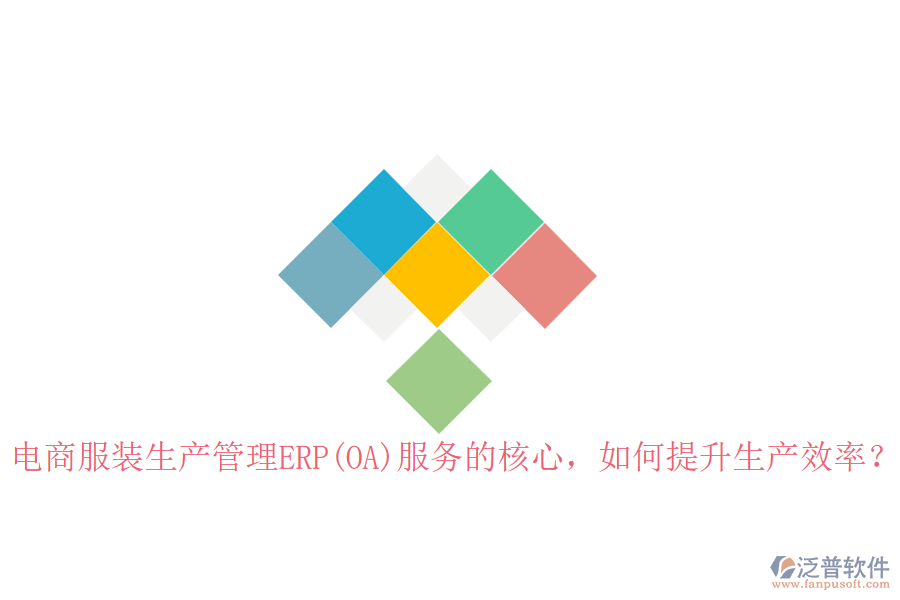 電商服裝生產(chǎn)管理ERP(OA)服務(wù)的核心，如何提升生產(chǎn)效率？