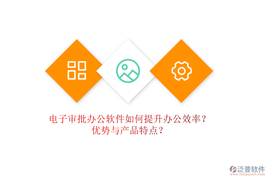 電子審批辦公軟件如何提升辦公效率？優(yōu)勢與產(chǎn)品特點(diǎn)？