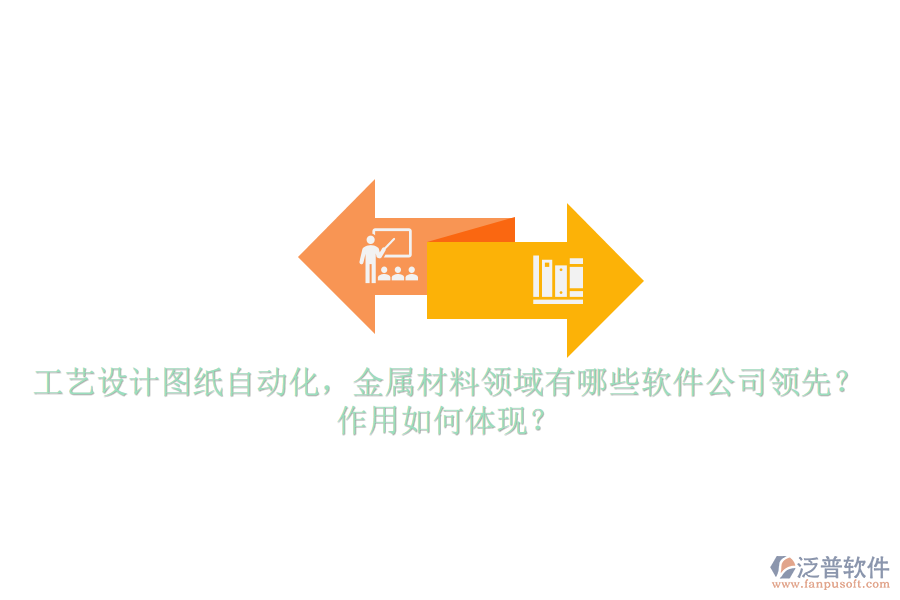 工藝設(shè)計(jì)圖紙自動(dòng)化，金屬材料領(lǐng)域有哪些軟件公司領(lǐng)先？作用如何體現(xiàn)？