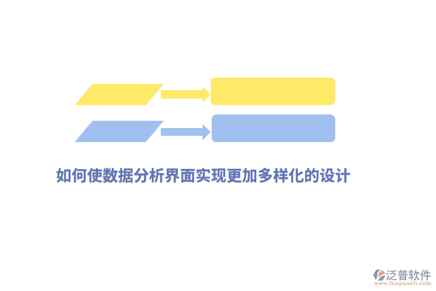 如何使數(shù)據(jù)分析界面實(shí)現(xiàn)更加多樣化的設(shè)計(jì)？