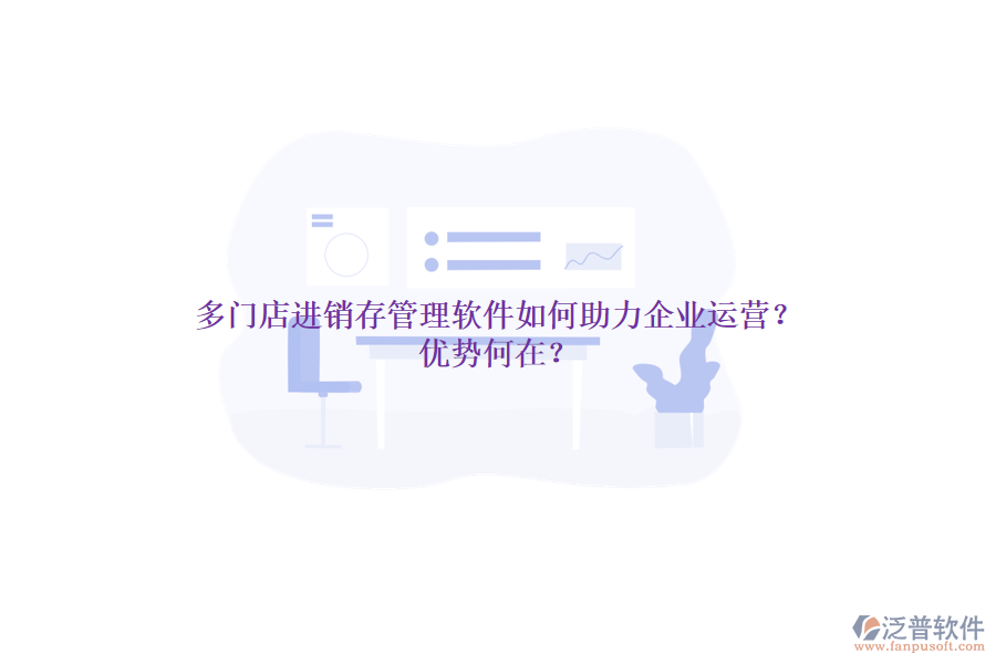 多門店進(jìn)銷存管理軟件如何助力企業(yè)運(yùn)營？優(yōu)勢何在？