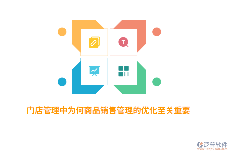 門店管理中為何商品銷售管理的優(yōu)化至關(guān)重要？