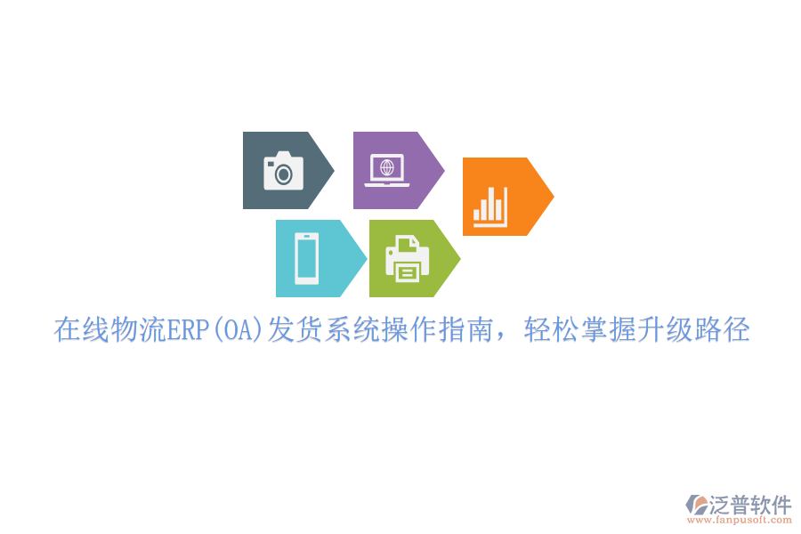 在線物流ERP(OA)發(fā)貨系統(tǒng)操作指南，輕松掌握升級路徑