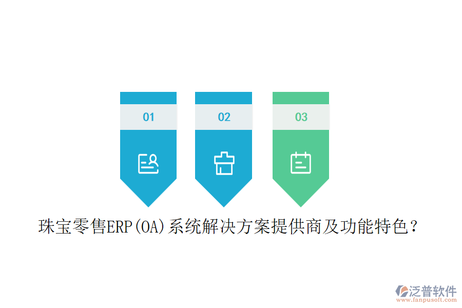 珠寶零售ERP(OA)系統(tǒng)解決方案提供商及功能特色？