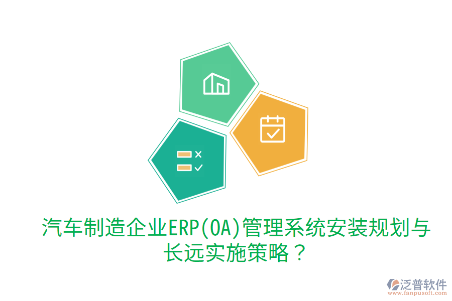 汽車制造企業(yè)ERP(OA)管理系統(tǒng)安裝規(guī)劃與長遠(yuǎn)實(shí)施策略？