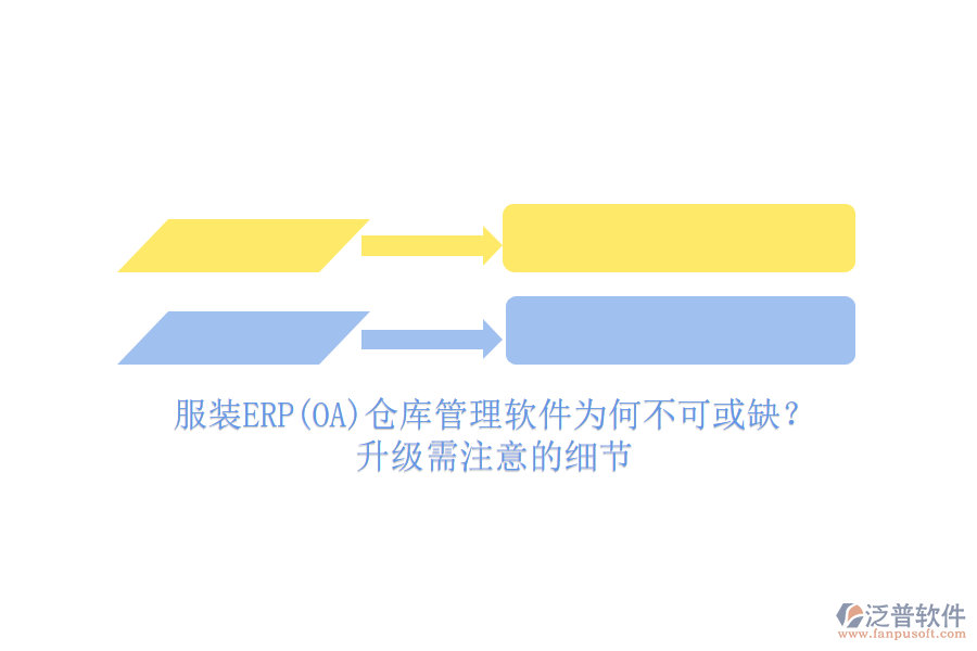 服裝ERP(OA)倉(cāng)庫(kù)管理軟件為何不可或缺？升級(jí)需注意的細(xì)節(jié)
