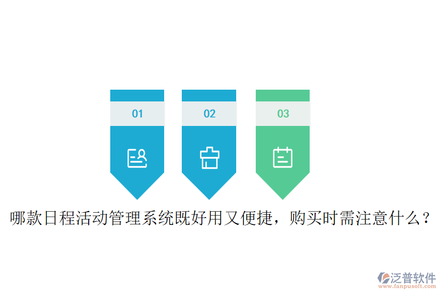 哪款日程活動(dòng)管理系統(tǒng)既好用又便捷，購買時(shí)需注意什么？