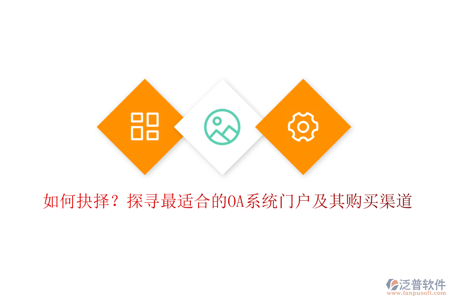 如何抉擇？探尋最適合的OA系統(tǒng)門戶及其購(gòu)買渠道