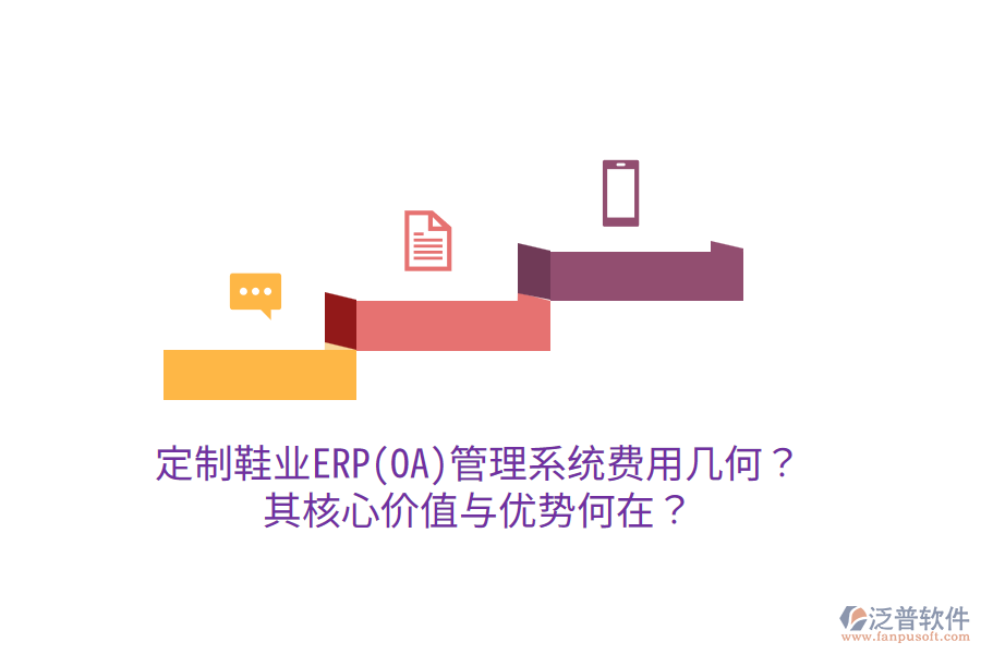 定制鞋業(yè)ERP(OA)管理系統(tǒng)費用幾何？其核心價值與優(yōu)勢何在？