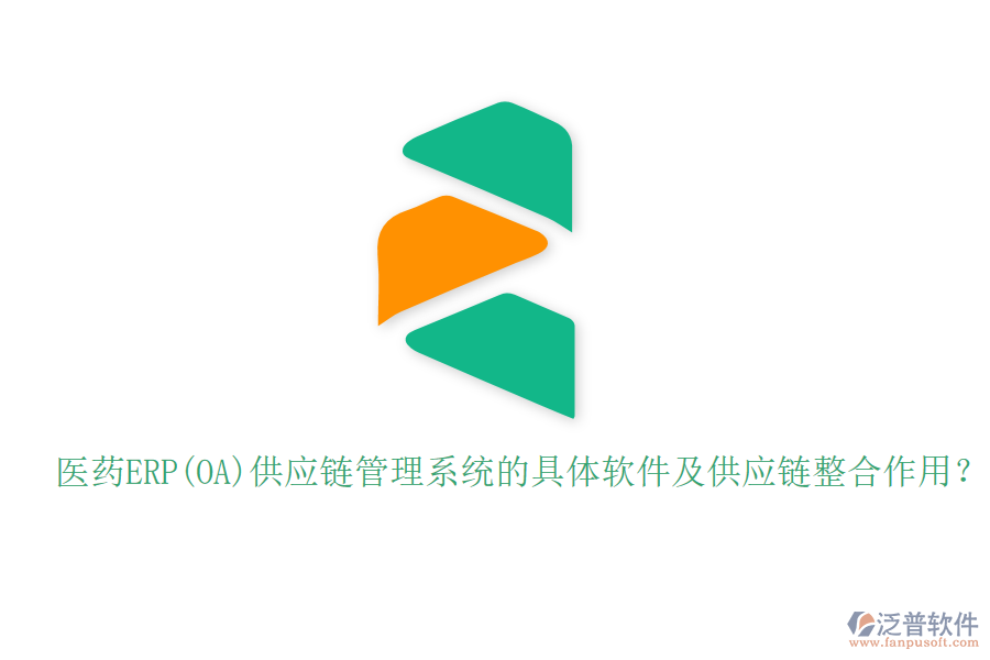 醫(yī)藥ERP(OA)供應(yīng)鏈管理系統(tǒng)的具體軟件及供應(yīng)鏈整合作用？