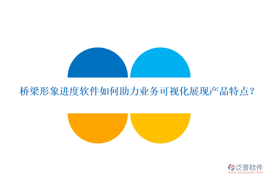 橋梁形象進(jìn)度軟件如何助力業(yè)務(wù)可視化展現(xiàn)產(chǎn)品特點(diǎn)？