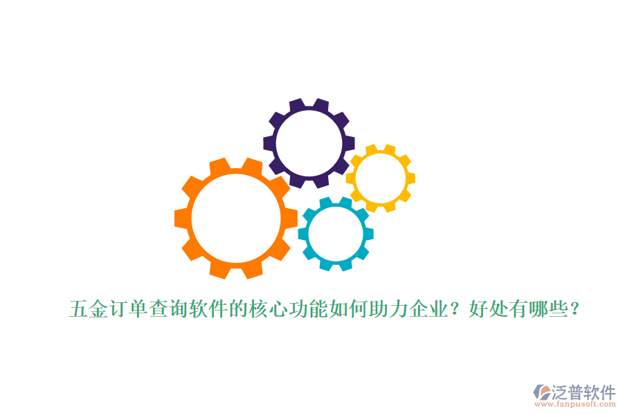 五金訂單查詢軟件的核心功能如何助力企業(yè)？好處有哪些？