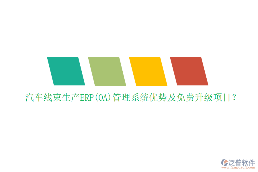 汽車線束生產(chǎn)ERP(OA)管理系統(tǒng)優(yōu)勢及免費升級項目？