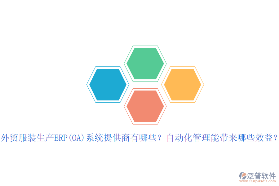 外貿(mào)服裝生產(chǎn)ERP(OA)系統(tǒng)提供商有哪些？自動(dòng)化管理能帶來哪些效益？