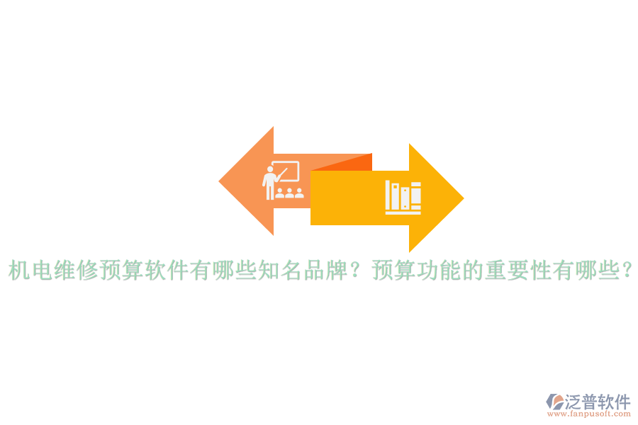 機電維修預(yù)算軟件有哪些知名品牌？預(yù)算功能的重要性有哪些？