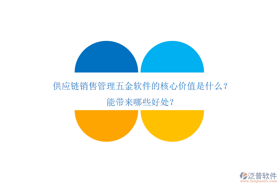 供應(yīng)鏈銷售管理五金軟件的核心價(jià)值是什么？能帶來(lái)哪些好處？