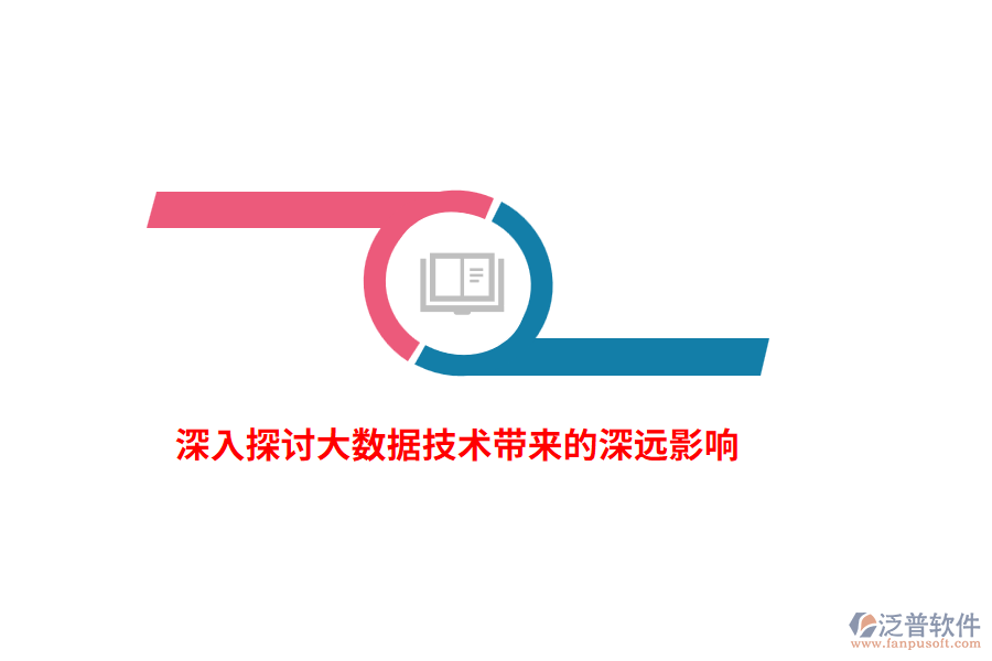 深入探討大數(shù)據(jù)技術(shù)帶來的深遠影響