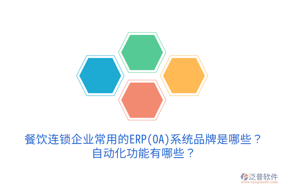  餐飲連鎖企業(yè)常用的ERP(OA)系統(tǒng)品牌是哪些？自動化功能有哪些？