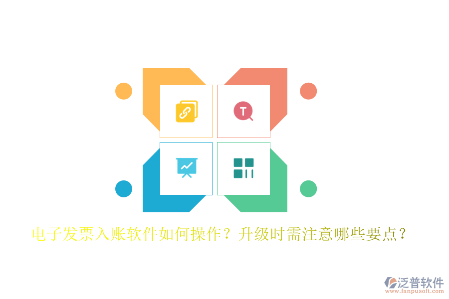電子發(fā)票入賬軟件如何操作？升級(jí)時(shí)需注意哪些要點(diǎn)？