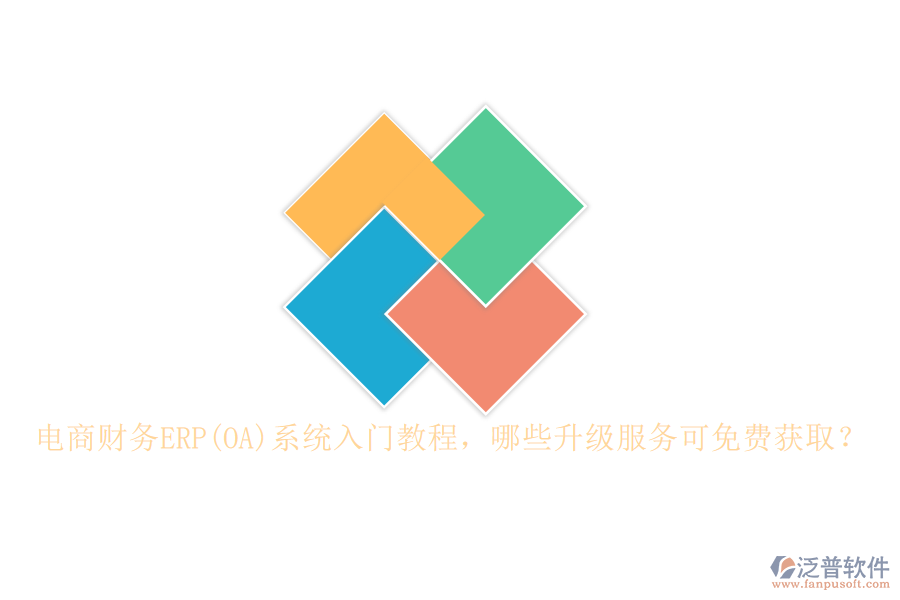 電商財(cái)務(wù)ERP(OA)系統(tǒng)入門教程，哪些升級(jí)服務(wù)可免費(fèi)獲??？