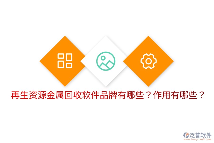 再生資源金屬回收軟件品牌有哪些？作用有哪些？