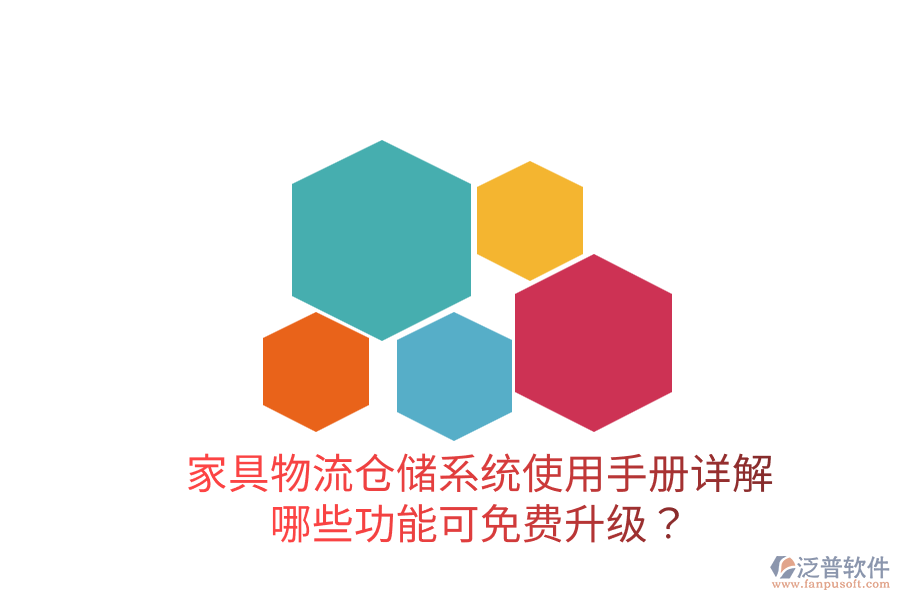  家具物流倉儲(chǔ)系統(tǒng)使用手冊詳解：哪些功能可免費(fèi)升級(jí)？
