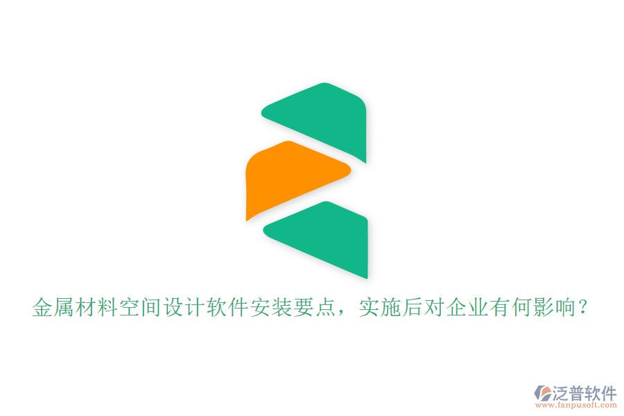 金屬材料空間設(shè)計(jì)軟件安裝要點(diǎn)，實(shí)施后對(duì)企業(yè)有何影響？