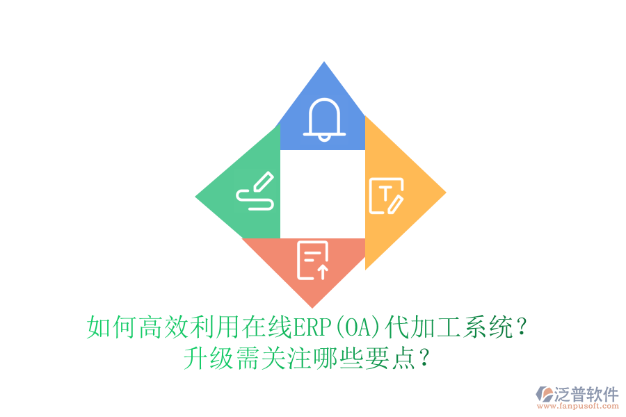 如何高效利用在線ERP(OA)代加工系統(tǒng)？升級需關注哪些要點？