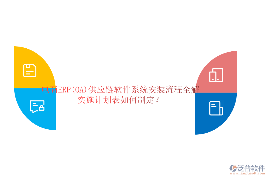 電商ERP(OA)供應(yīng)鏈軟件系統(tǒng)安裝流程全解，實(shí)施計(jì)劃表如何制定？