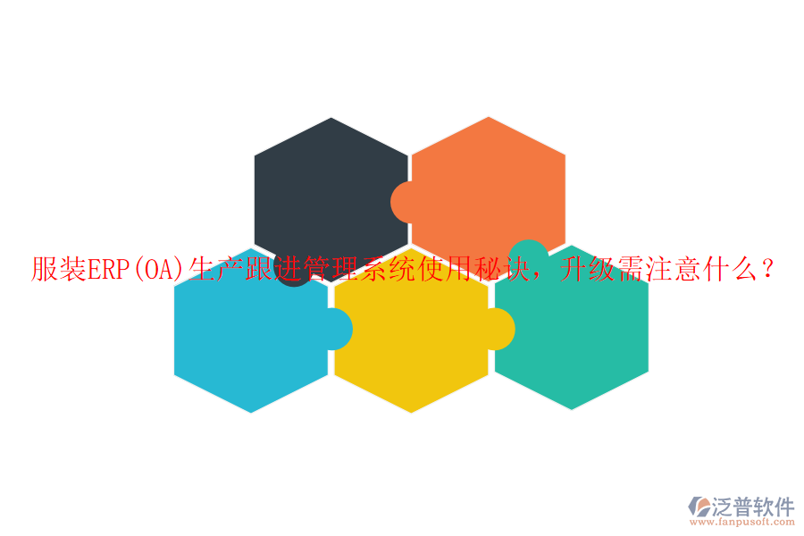 服裝ERP(OA)生產(chǎn)跟進(jìn)管理系統(tǒng)使用秘訣，升級(jí)需注意什么？