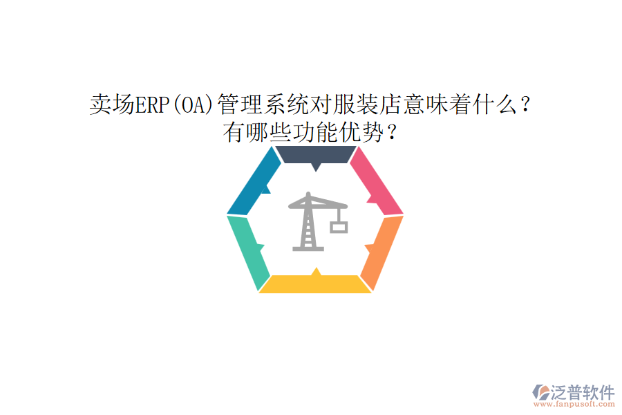 賣場(chǎng)ERP(OA)管理系統(tǒng)對(duì)服裝店意味著什么？有哪些功能優(yōu)勢(shì)？