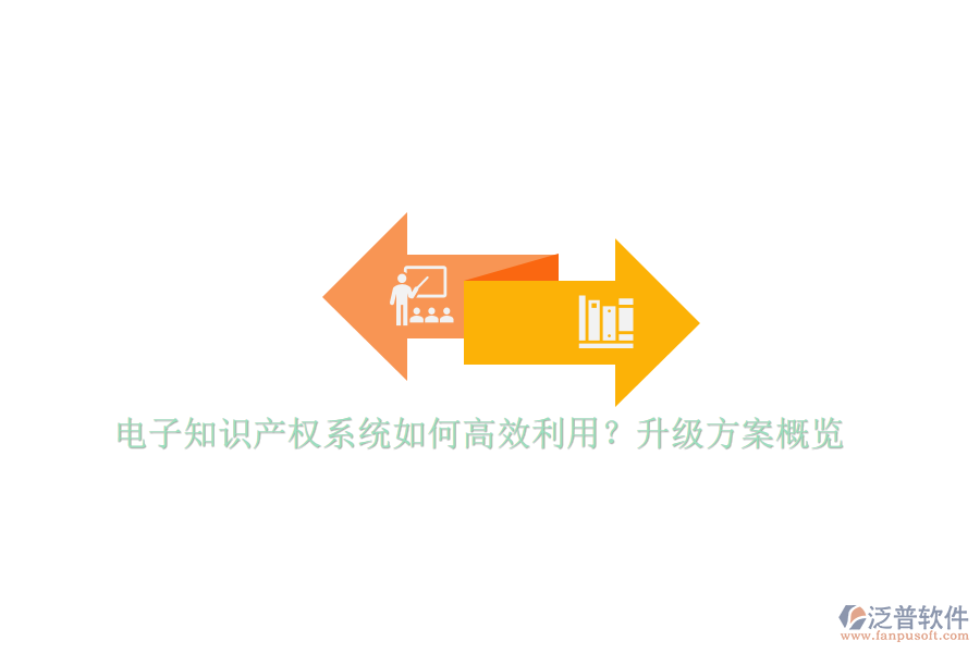 電子知識產(chǎn)權(quán)系統(tǒng)如何高效利用？升級方案概覽