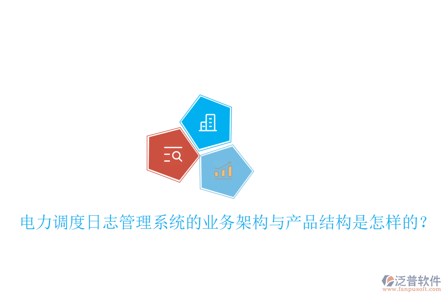 電力調(diào)度日志管理系統(tǒng)的業(yè)務(wù)架構(gòu)與產(chǎn)品結(jié)構(gòu)是怎樣的？