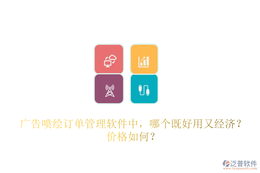 廣告噴繪訂單管理軟件中，哪個既好用又經(jīng)濟？價格如何？