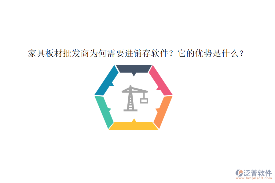 家具板材批發(fā)商為何需要進(jìn)銷(xiāo)存軟件？它的優(yōu)勢(shì)是什么？